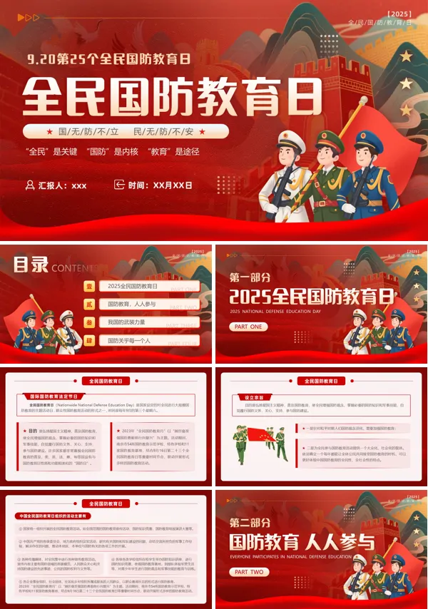 2025全民国防教育日主题班会PPT模板含讲稿