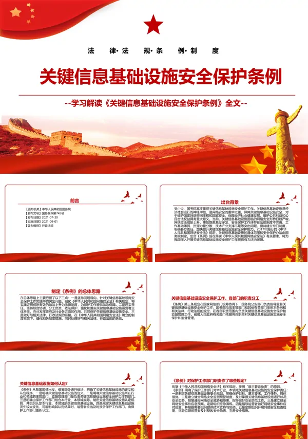 学习《关键信息基础设施安全保护条例》PPT