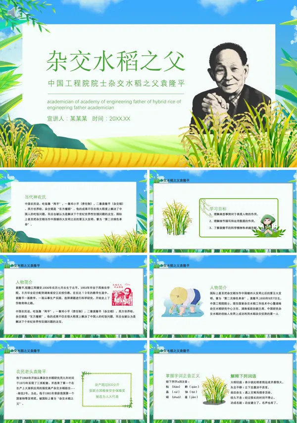缅怀杂交水稻之父--袁隆平PPT课件