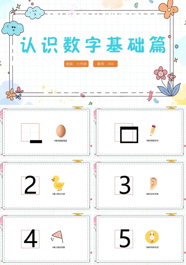 《幼儿园认识数字》教育教学PPT课件