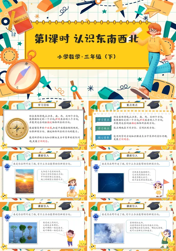 部编小学数学三年级下册东、南、西、北PPT课件含教案