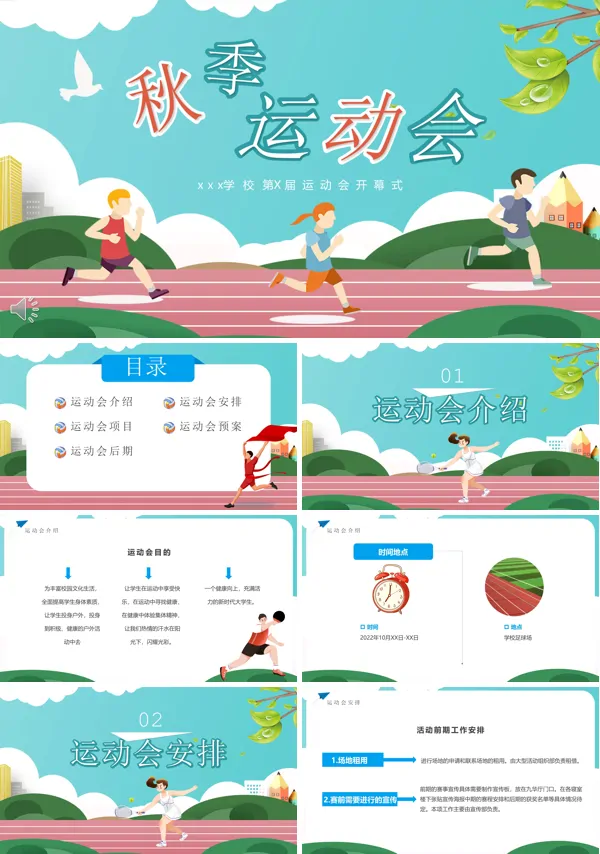 秋季运动会开幕式PPT
