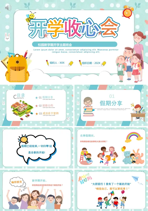 开学收心班会ppt