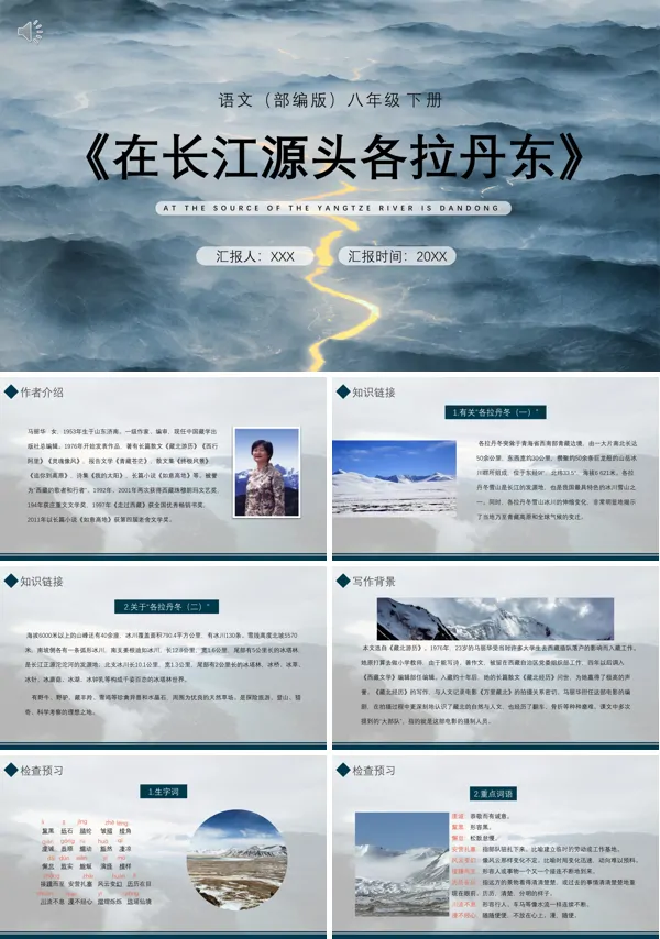 部编版八年级语文下册在长江源头各拉丹东PPT课件