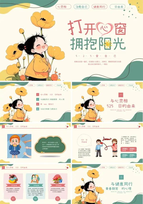 心理健康日主题班会PPT模板含讲稿