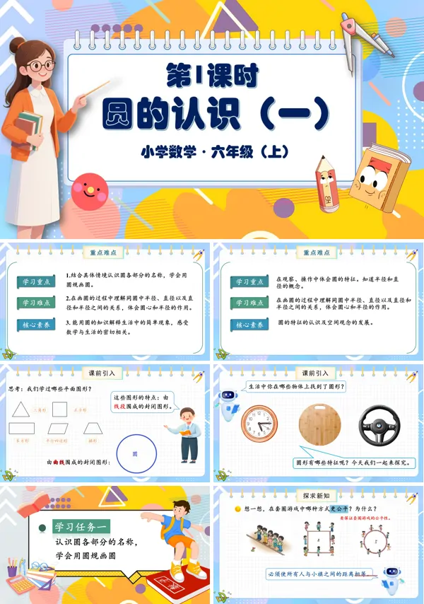 北师大数学六年级上册第一单元第1课时圆的认识一PPT课件含教案