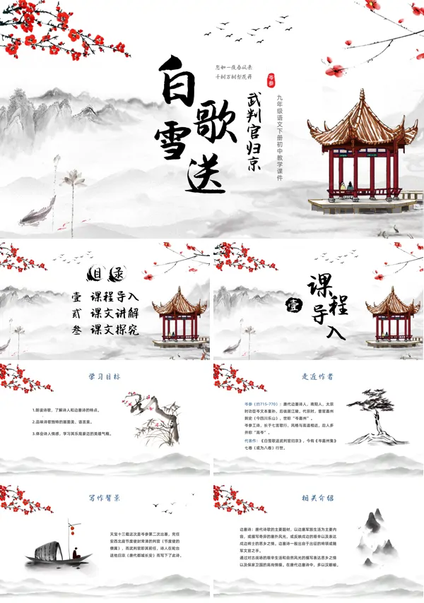 部编版九年级语文下册课件白雪歌送武判官归京PPT模板