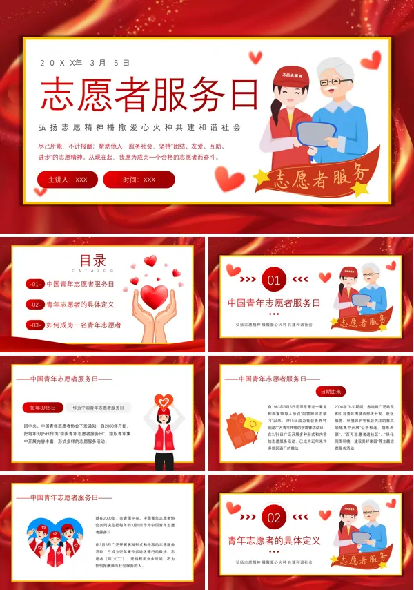 中国青年志愿者服务日PPT模板