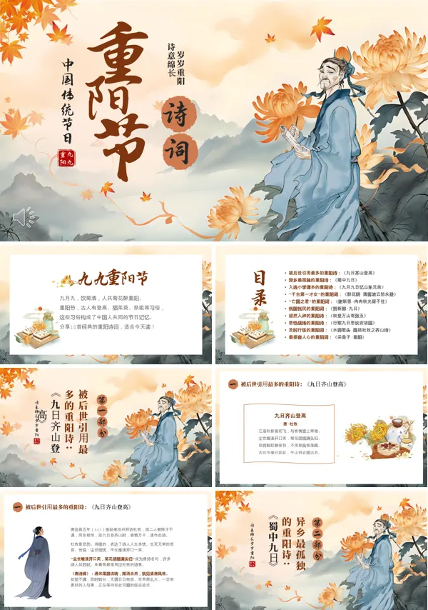 中国传统节日九月初九重阳节诗词重阳节朗诵PPT含讲稿