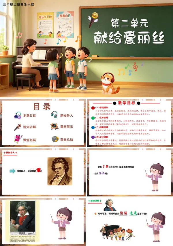 第二单元《献给爱丽丝》三年级上册音乐人教ppt课件(教案)