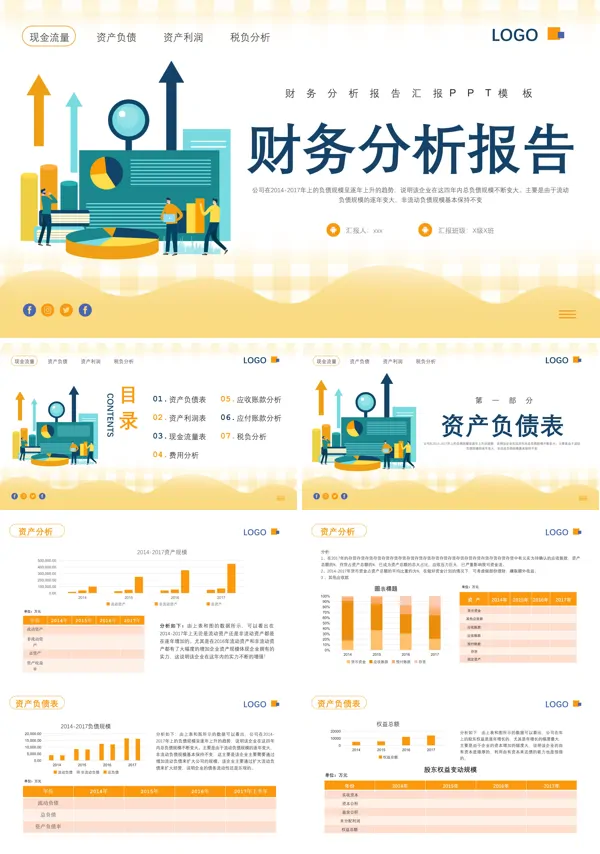 财务分析报告PPT模板