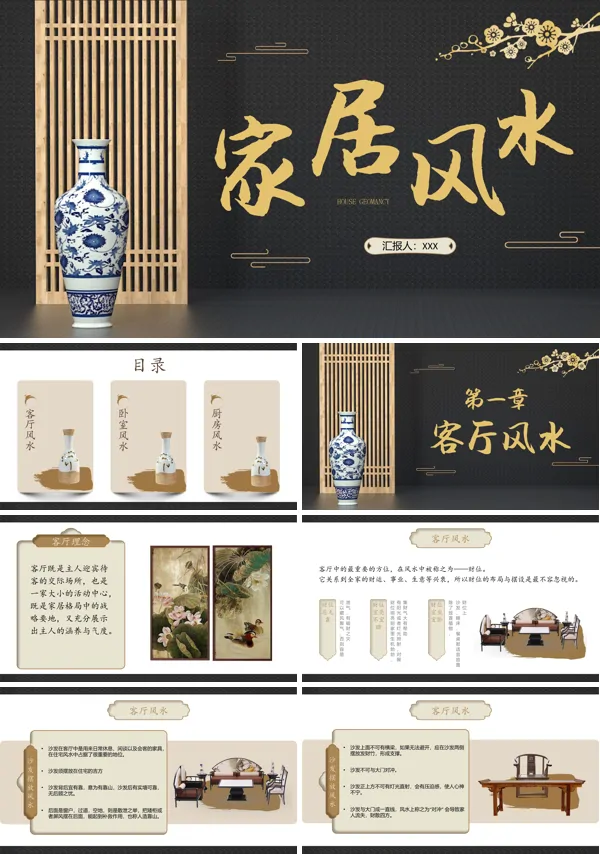 家居风水学知识讲解PPT课件模板