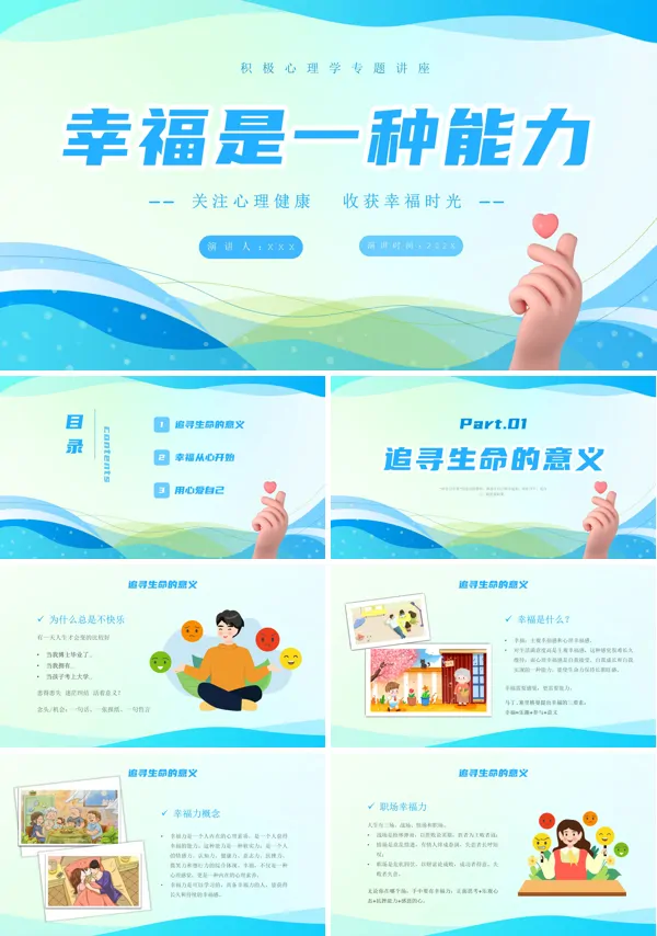 幸福是一种能力积极心理学专题讲座课件PPT含讲稿