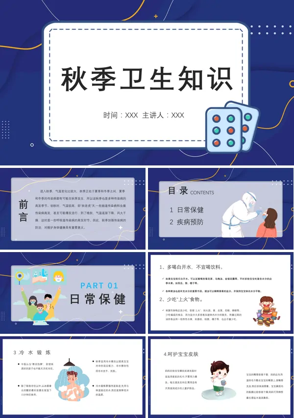 秋季小学生儿童卫生知识PPT课件