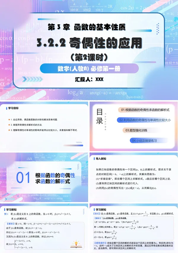 人教A高一数学必修第一册3.2.2奇偶性第2课时奇偶性的应用PPT课件含教案