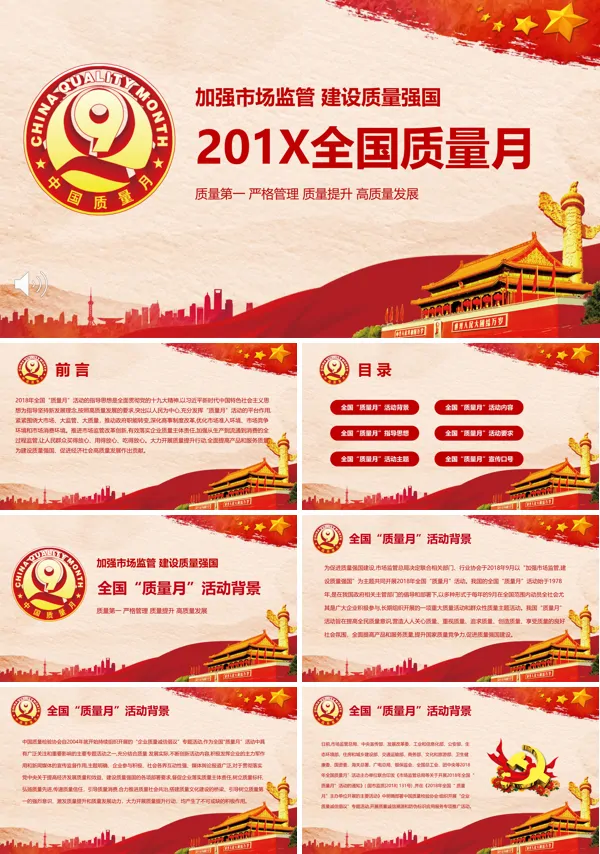 质量月PPT动态模板