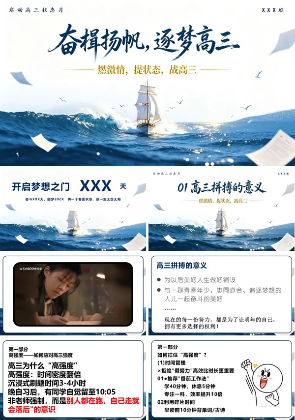 高中主题班会课件奋楫扬帆,逐梦高三启动高三状态主题班会PPT含讲稿