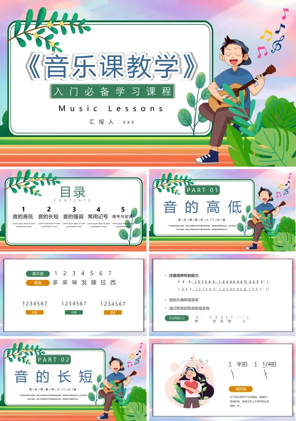 音乐课教学入门课程PPT课件