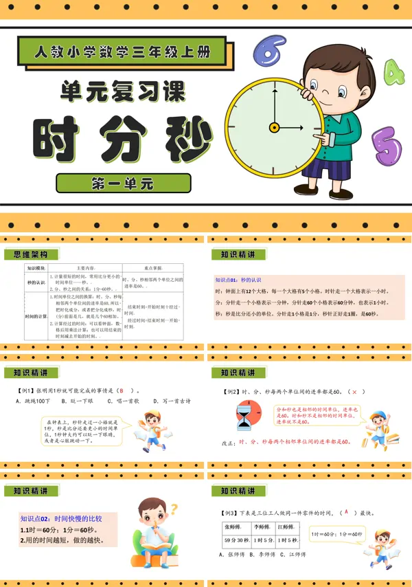 三年级数学上册期末复习讲练测人教第一单元时分秒PPT课件含教案