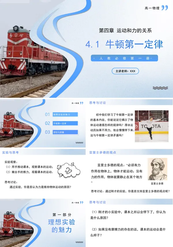 高一物理人教选择性必修第一册4.1牛顿第一定律PPT课件含教案