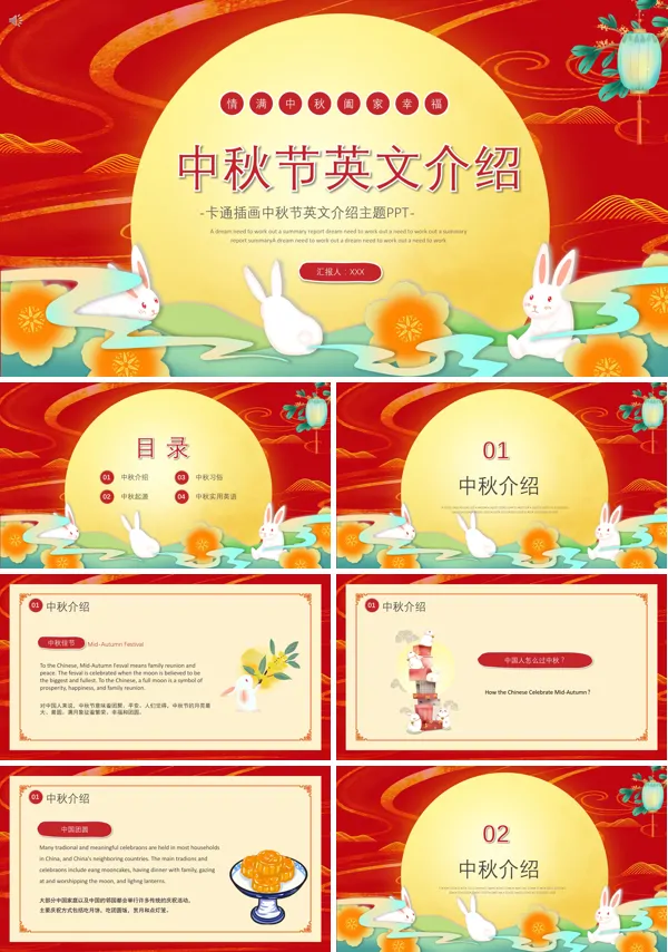 关于中秋节的英文介绍及活动介绍PPT