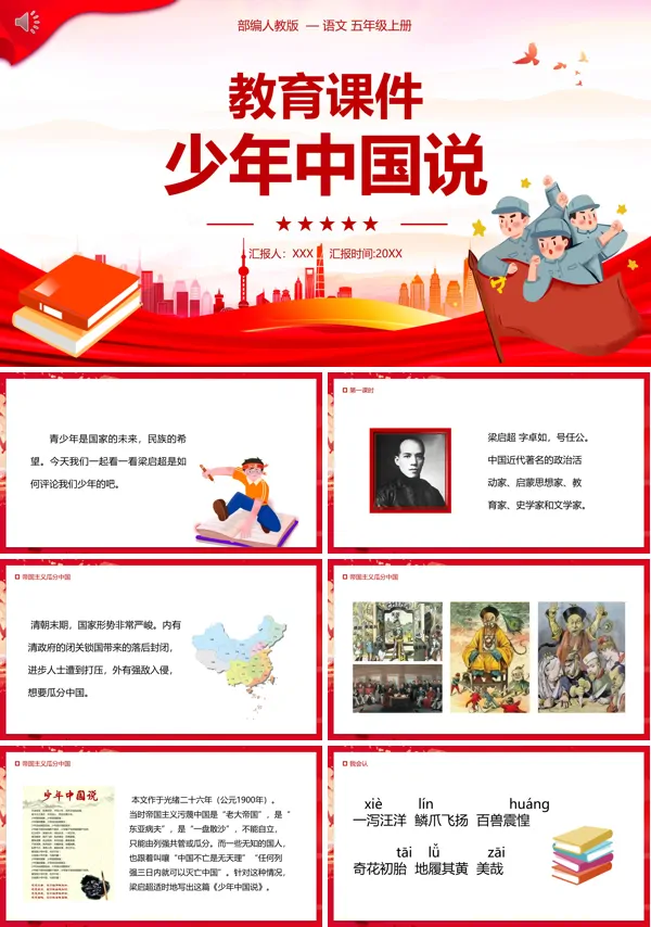 中国少年说五年级语文上册PPT课件