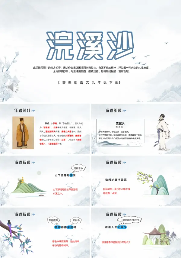部编版六年级下册浣溪沙PPT课件