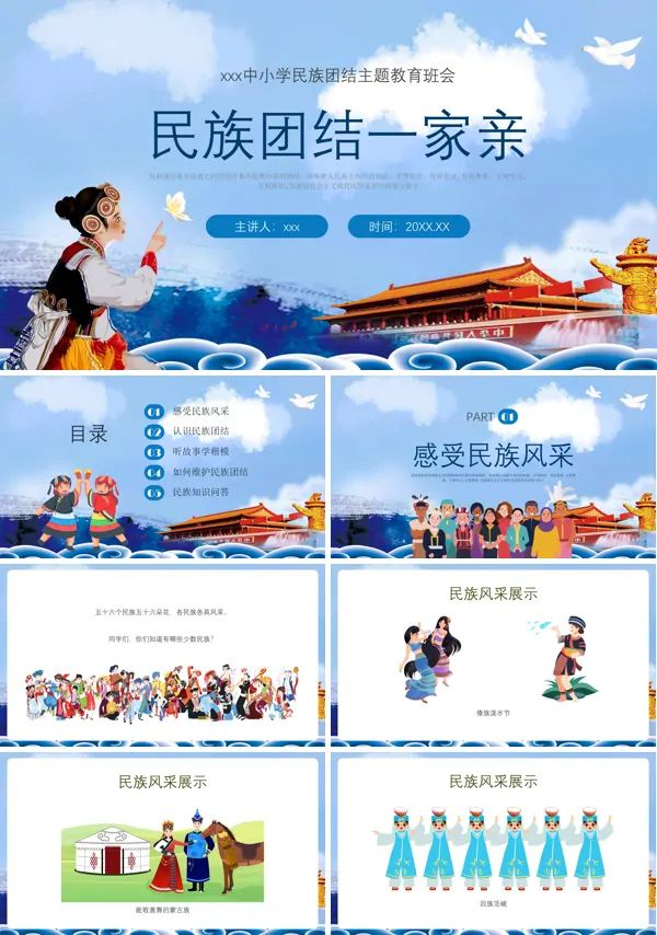 民族团结一家亲主题班会PPT下载模板