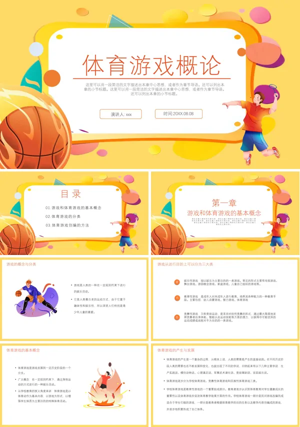 体育游戏概论课件PPT模板