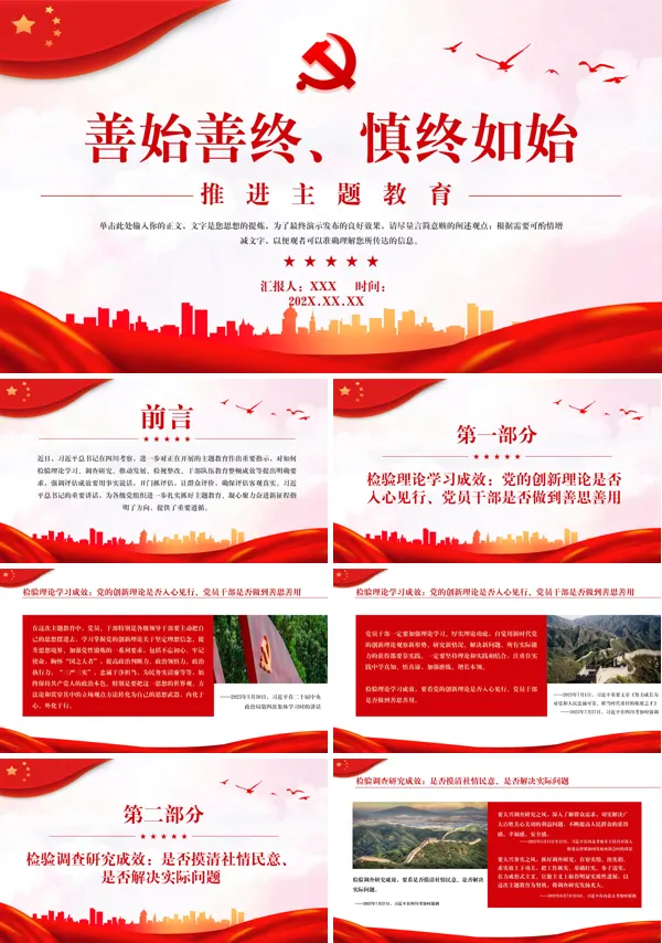 善始善终慎终如始推进主题教育PPT专题党课