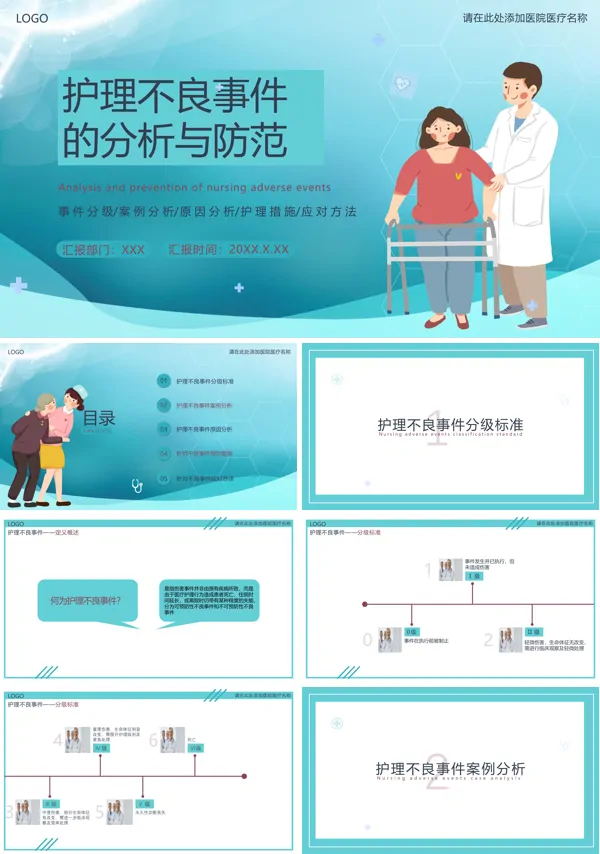 护理不良事件的分析与防范PPT