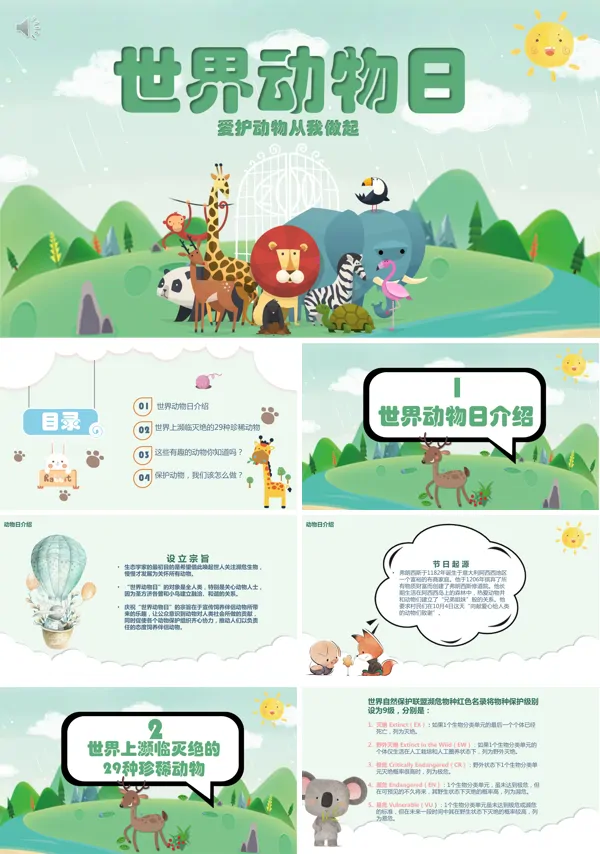 世界动物日的介绍PPT课件