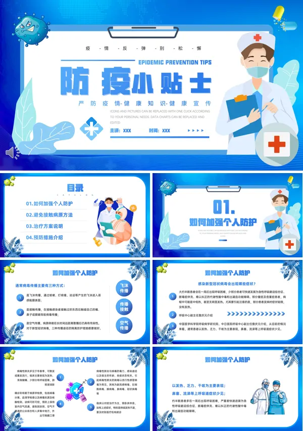 防疫安全知识小贴士ppt课件