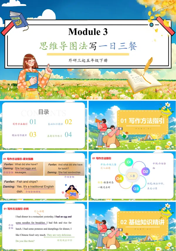 外研五年级英语下册Module3思维导图法写一日三餐PPT课件含教案