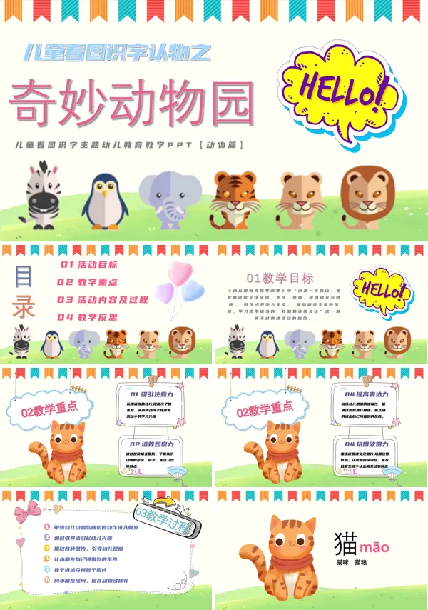 幼儿看图识字课件动物PPT课件模板