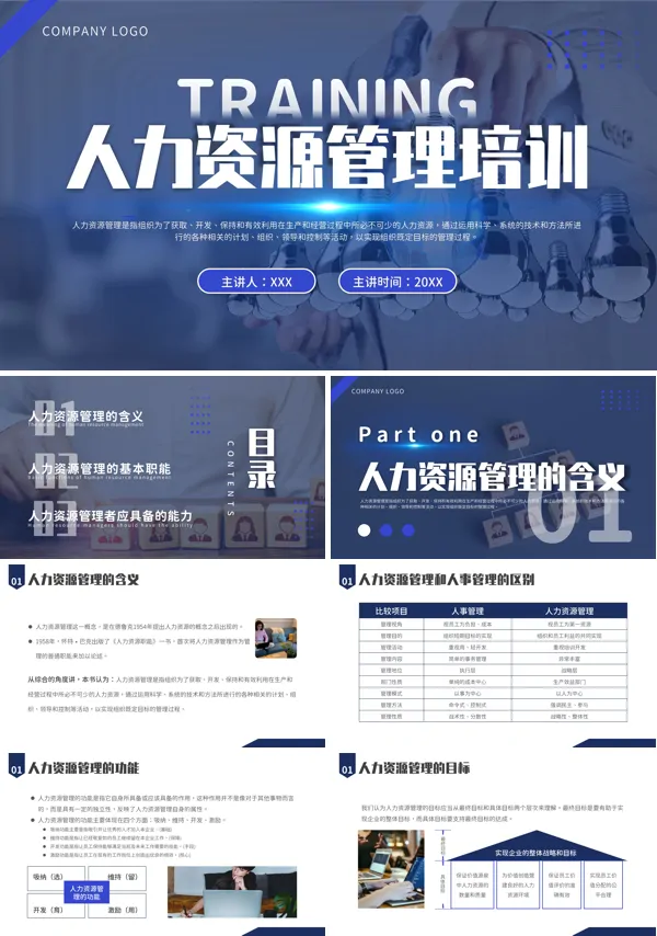 人力资源管理培训PPT课件免费下载
