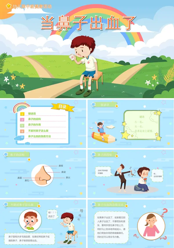 当鼻子出血了教案PPT课件