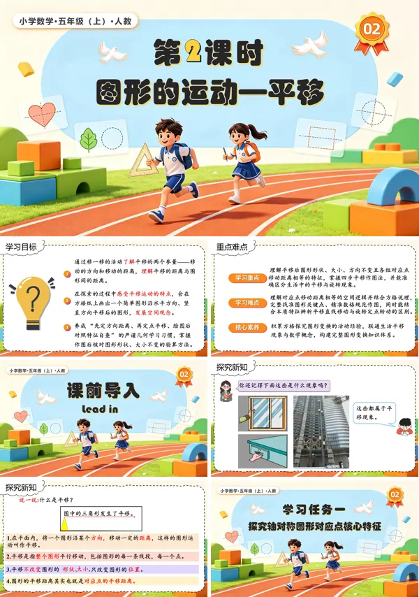 人教五年级数学上册第四单元第02课时 图形的运动—平移PPT课件(含教案+学习任务单+分层作业)