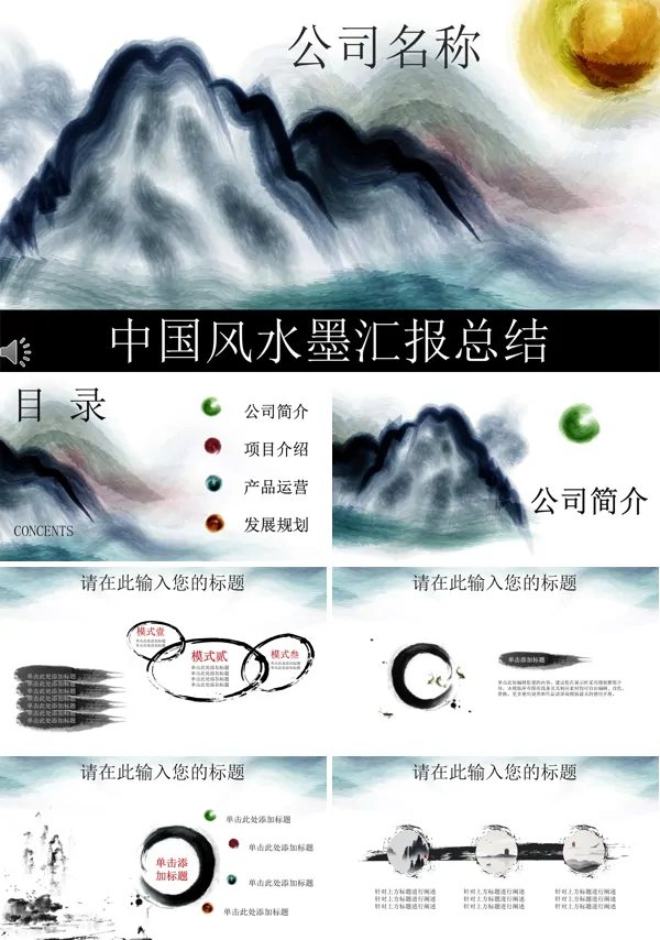 中国风彩色水墨工作汇报总结PPT模板