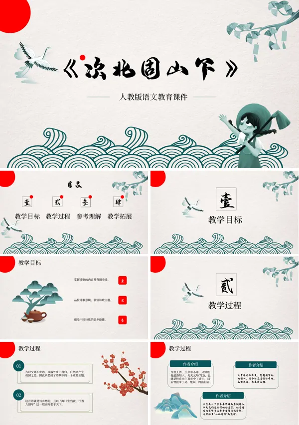 次北固山下教案ppt