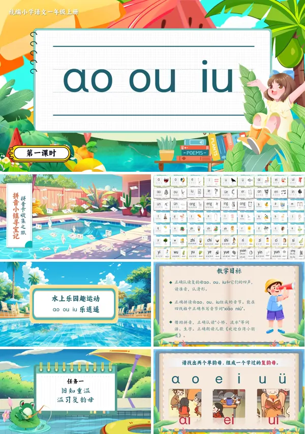 统编小学语文一年级上册《aoouiu》PPT课件含教案
