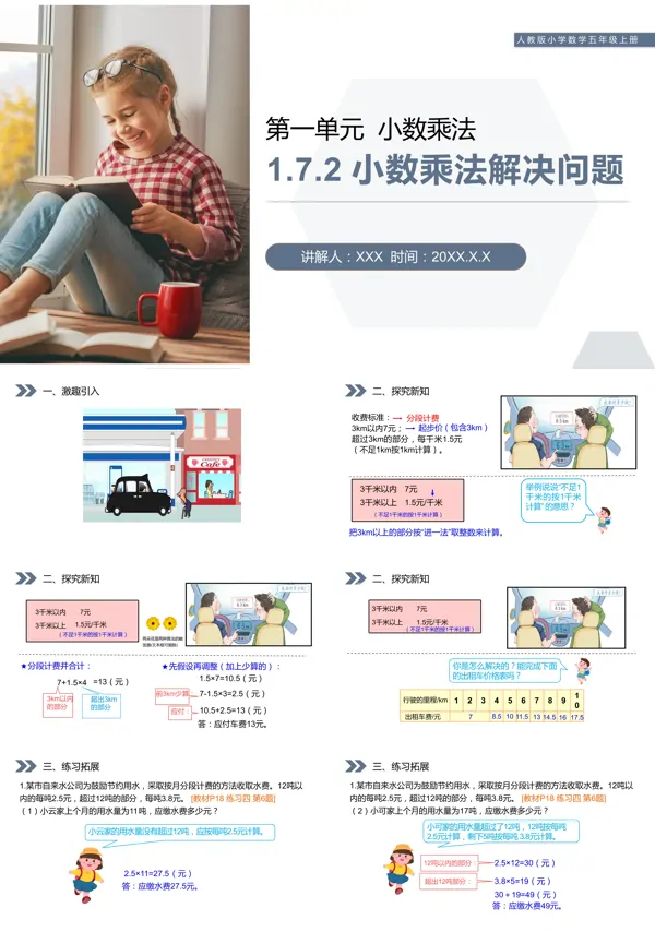 人教版数学五年级上册《小数乘法解决问题》PPT课件