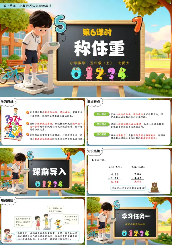第一单元 第6课时《称体重》五年级上册数学北师大 ppt课件(教案+分层作业+学习任务单)