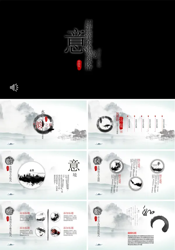 水墨特效动画中国风禅意PPT模板
