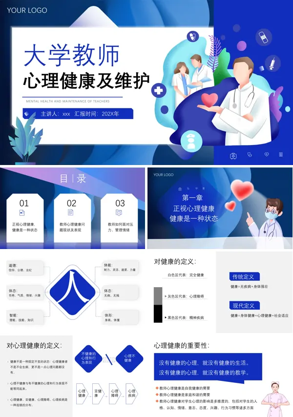 大学教师心理健康及维护说课PPT下载课件