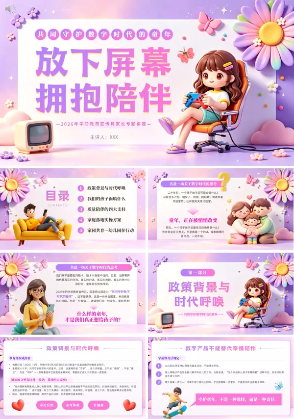 放下屏幕拥抱陪伴幼儿园学前教育宣传月家长专题培训讲座PPT课件含讲稿