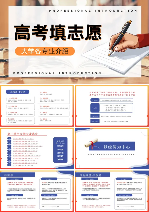 2025年高考志愿填报-大学各专业分类介绍课件PPT模板含讲稿