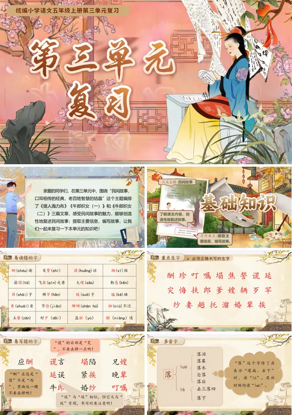 部编五年级上册第三单元单元复习PPT课件