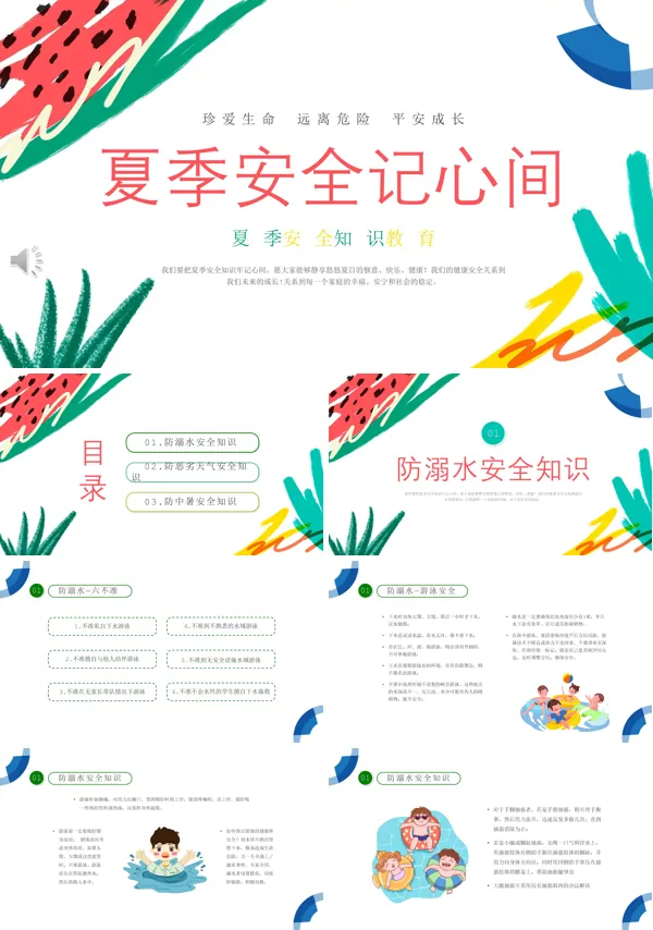 夏季安全教育培训PPT