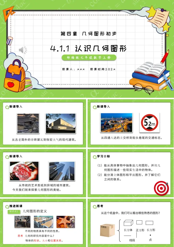 部编版七年级数学上册认识几何图形课件PPT